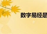 数字易经是什么（数字易经）