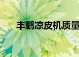 丰鹏凉皮机质量怎么样（丰鹏凉皮机）