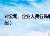 对公司、企业人员行贿罪（关于对公司、企业人员行贿罪介绍）