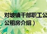 对坡镇干部职工公租房（关于对坡镇干部职工公租房介绍）
