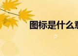 图标是什么意思（图标猜成语）