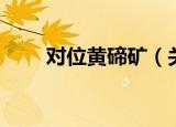 对位黄碲矿（关于对位黄碲矿介绍）
