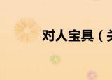 对人宝具（关于对人宝具介绍）