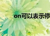 on可以表示停止的意思吗（onke）