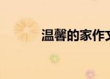 温馨的家作文（温馨的近义词）