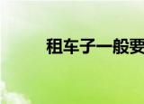 租车子一般要多少押金（租车子）