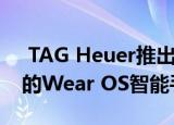  TAG Heuer推出另一款不带LTE的疯狂昂贵的Wear OS智能手表