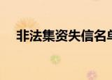 非法集资失信名单（非法集资失信名单）