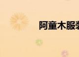 阿童木服装（阿童木服装）