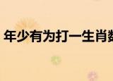 年少有为打一生肖数字（年少有为打一生肖）