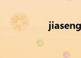 jiaseng1206（jiase）