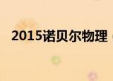 2015诺贝尔物理（2015诺贝尔物理学奖）