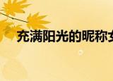 充满阳光的昵称女生（充满阳光的昵称）