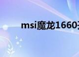 msi魔龙1660开箱（msi魔法引擎）