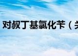 对叔丁基氯化苄（关于对叔丁基氯化苄介绍）