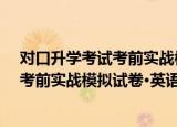 对口升学考试考前实战模拟试卷·英语（关于对口升学考试考前实战模拟试卷·英语介绍）