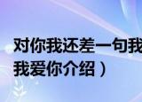 对你我还差一句我爱你（关于对你我还差一句我爱你介绍）