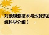 对地观测技术与地球系统科学（关于对地观测技术与地球系统科学介绍）