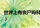 世界上有丧尸吗科学家解释（世界上有丧尸吗）