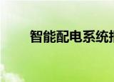 智能配电系统报价（智能配电系统）