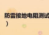 防雷接地电阻测试仪使用方法（防雷接地电阻）