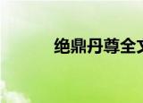 绝鼎丹尊全文阅读（绝鼎丹尊）