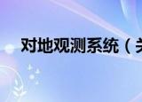对地观测系统（关于对地观测系统介绍）