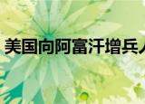 美国向阿富汗增兵人数（美国向阿富汗增兵）