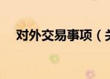 对外交易事项（关于对外交易事项介绍）