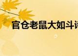 官仓老鼠大如斗诗句（官仓老鼠大如斗）