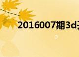 2016007期3d开奖结果（2016007）