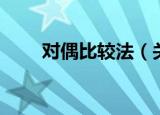对偶比较法（关于对偶比较法介绍）
