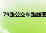 79路公交车路线图南京（79路公交车路线）