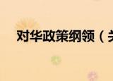 对华政策纲领（关于对华政策纲领介绍）