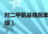 对二甲氨基偶氮苯（关于对二甲氨基偶氮苯介绍）