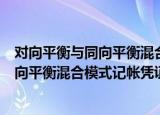 对向平衡与同向平衡混合模式记帐凭证（关于对向平衡与同向平衡混合模式记帐凭证介绍）