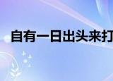 自有一日出头来打一字（自有一日出头天）