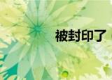 被封印了（被封印的礼盒）