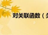 对关联函数（关于对关联函数介绍）
