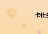 卡仕兰（卡仕兰）