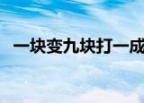 一块变九块打一成语是什么（一块变九块）
