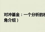对冲基金：一个分析的视角（关于对冲基金：一个分析的视角介绍）