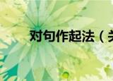 对句作起法（关于对句作起法介绍）