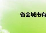 省会城市有哪些（省会英语）