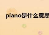 piano是什么意思啊（piano是什么意思）