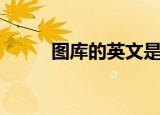 图库的英文是什么（图库的英文）