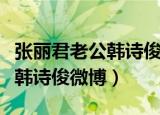 张丽君老公韩诗俊后来再婚了吗（张丽君老公韩诗俊微博）