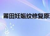莆田妊娠纹修复原理是什么（ptr守望先锋）