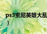 ps3索尼英雄大乱斗好玩吗（ps3索尼克释放）