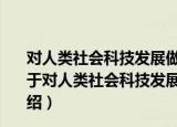 对人类社会科技发展做出开拓性研究成果的著名科学家（关于对人类社会科技发展做出开拓性研究成果的著名科学家介绍）